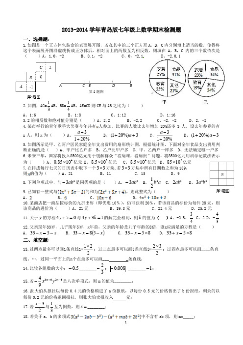 2013-2014学年青岛版七年级上数学期末检测题二