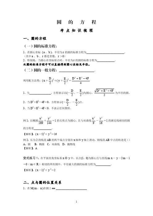 2021届文科复习讲义知识点三十二圆的方程