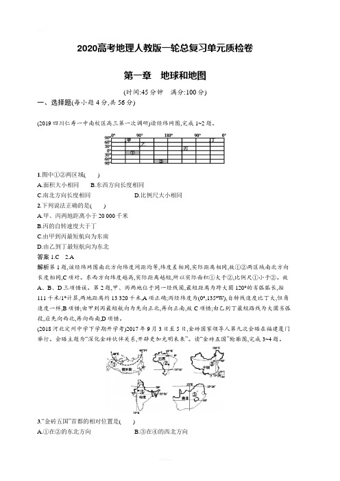 2020高考地理人教版一轮总复习单元质检卷：第一章地球和地图(含答案解析)