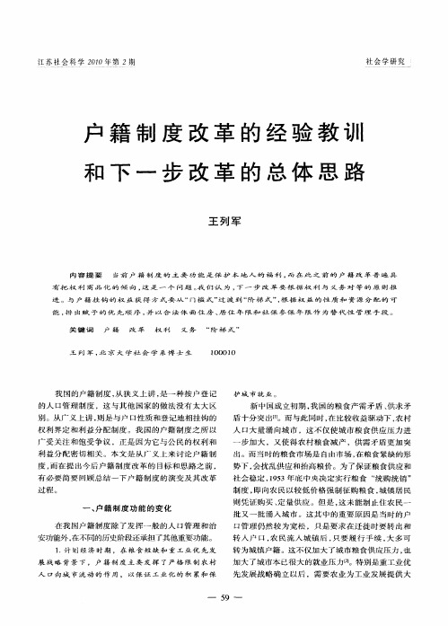 户籍制度改革的经验教训和下一步改革的总体思路