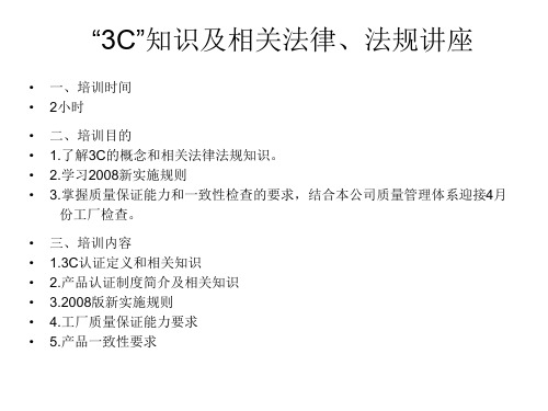 “3C”知识及相关法律、法规讲座