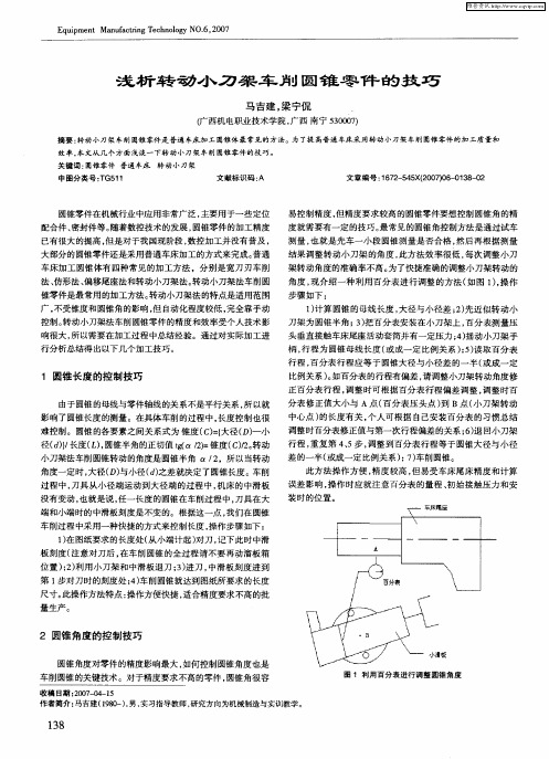 浅析转动小刀架车削圆锥零件的技巧