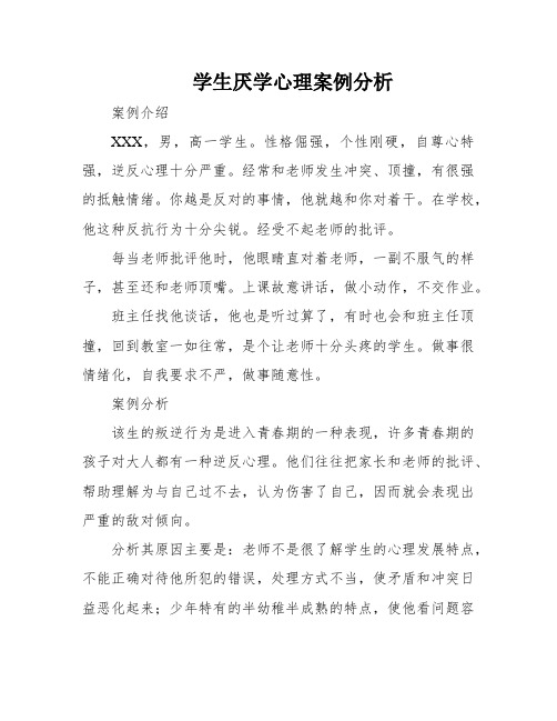 学生厌学心理案例分析