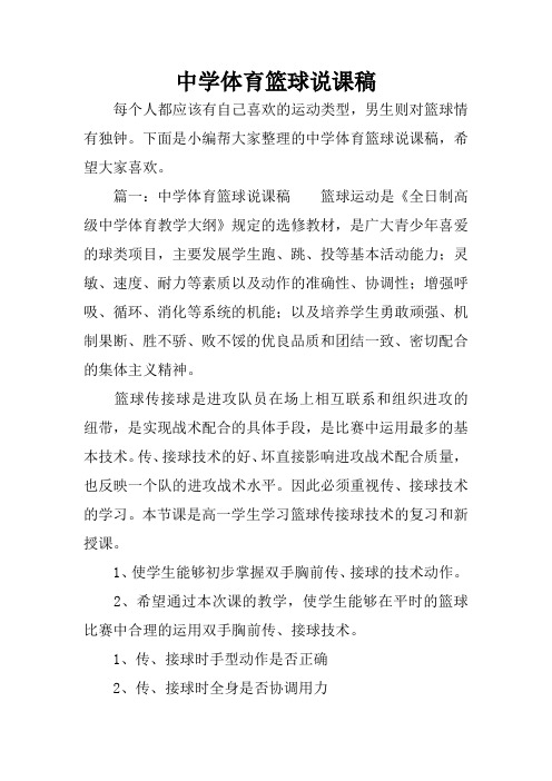 中学体育篮球说课稿