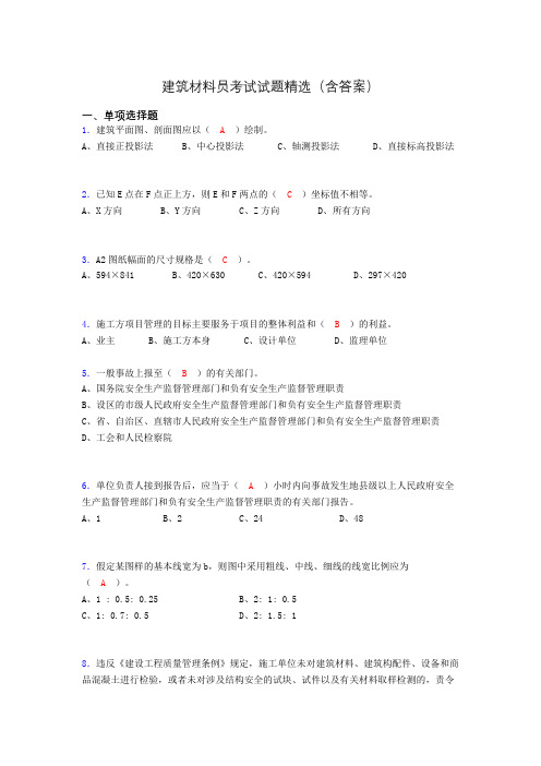 建筑材料员考试试题精选(含答案)bpc