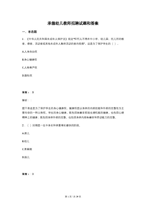 承德幼儿教师招聘试题和答案