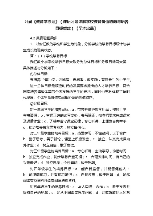 叶澜《教育学原理》（课后习题详解学校教育价值取向与培养目标重建）【圣才出品】