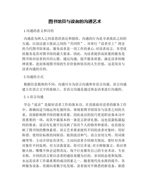 图书馆员与读者的沟通艺术