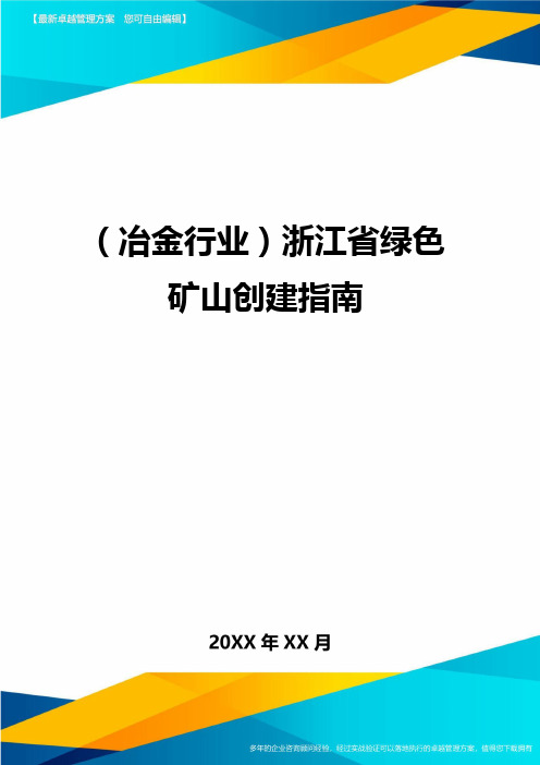 (冶金行业)浙江省绿色矿山创建指南