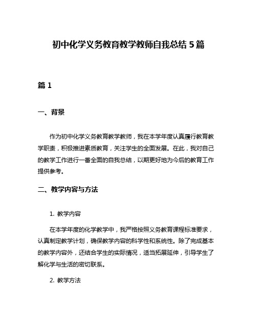 初中化学义务教育教学教师自我总结5篇