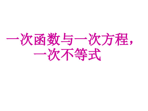 一次函数与一元一次方程、一次不等式