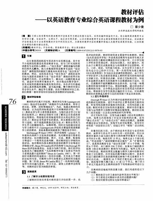 教材评估——以英语教育专业综合英语课程教材为例