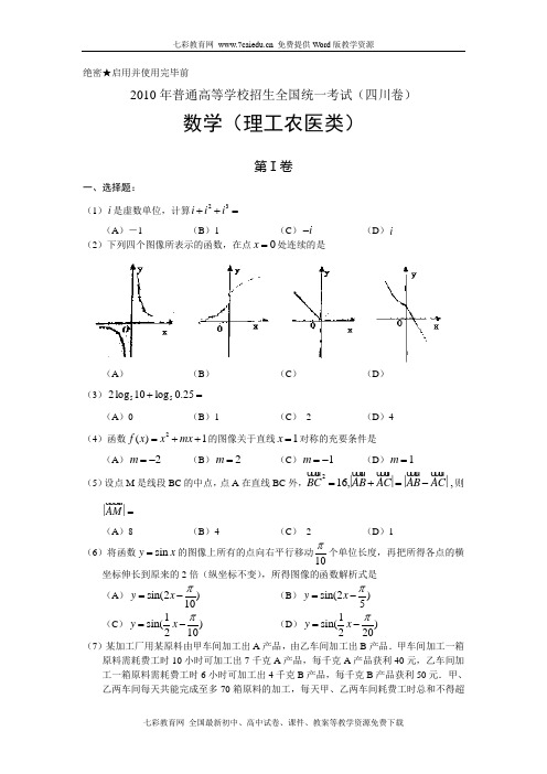 2010年四川高考真题(含答案)数学理