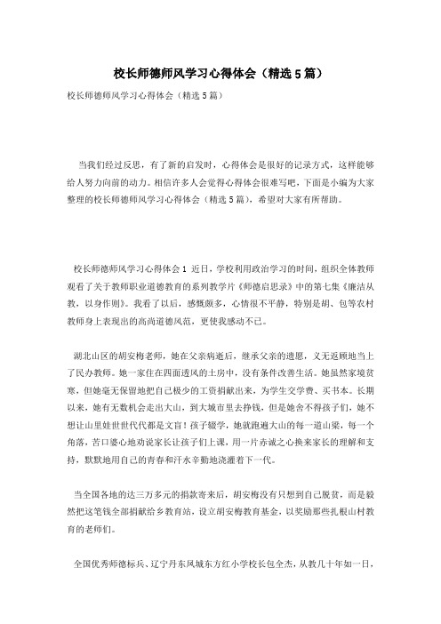 校长师德师风学习心得体会(精选5篇)