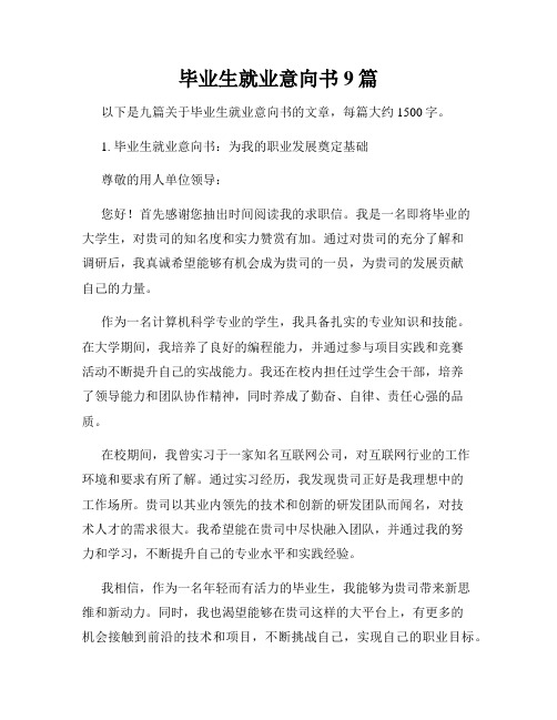 毕业生就业意向书9篇