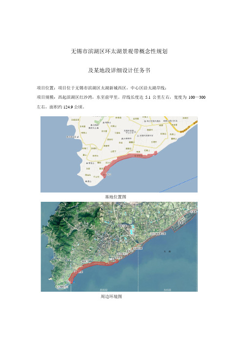 无锡市滨湖区环太湖景观带概念性总体规划