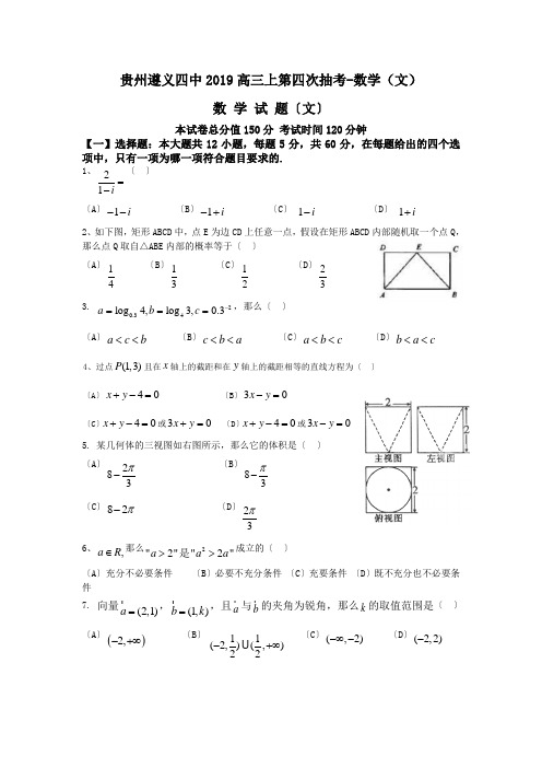 贵州遵义四中2019高三上第四次抽考-数学(文)