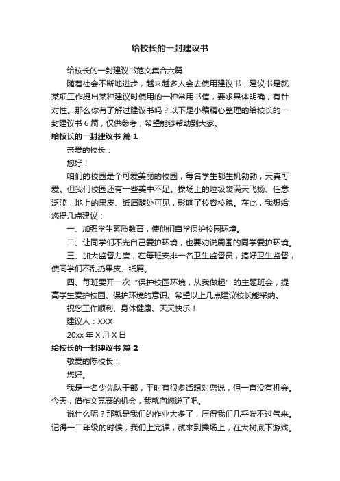 给校长的一封建议书范文集合六篇