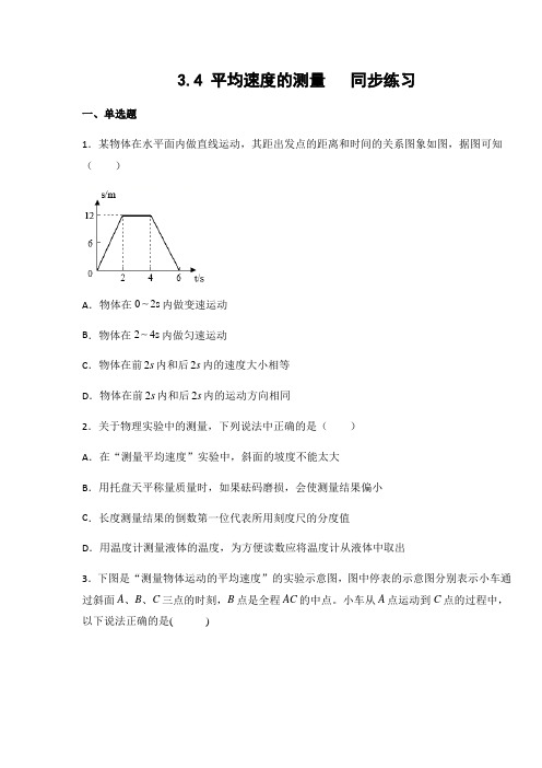 北师大版 八年级物理上册3.4 平均速度的测量(有答案)