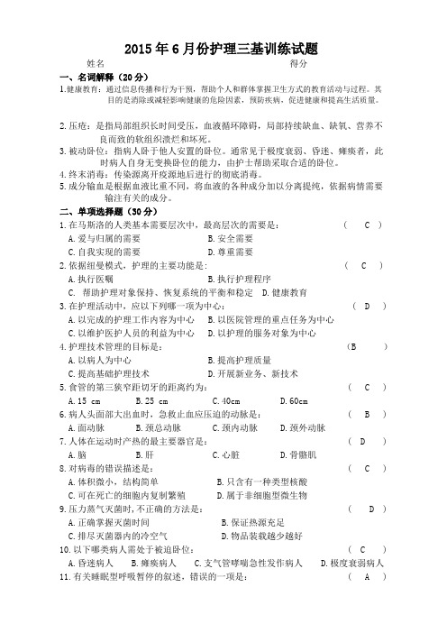 2015年6月份护理三基训练试题