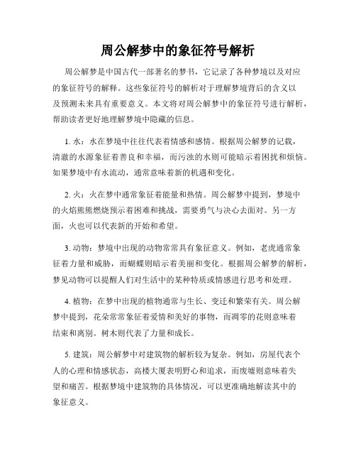 周公解梦中的象征符号解析