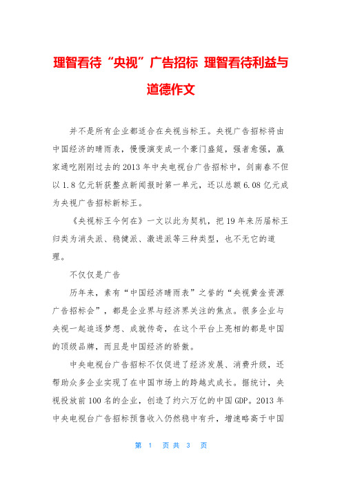 理智看待“央视”广告招标 理智看待利益与道德作文