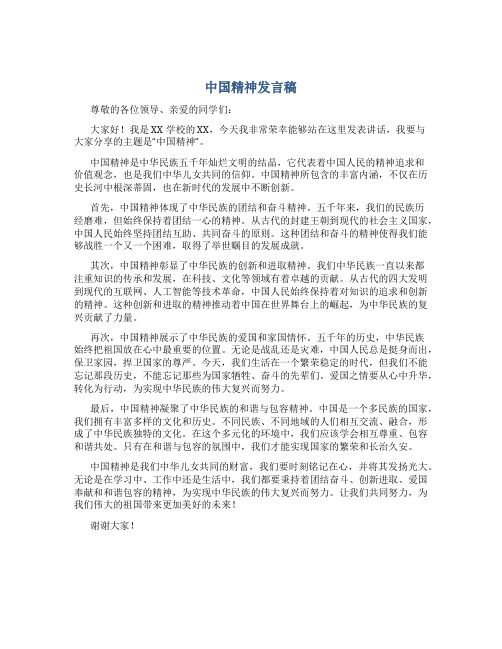 中国精神发言稿作文800字高中