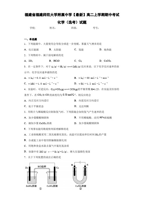 福建省福建师范大学附属中学高二上学期期中考试化学(选考)试题