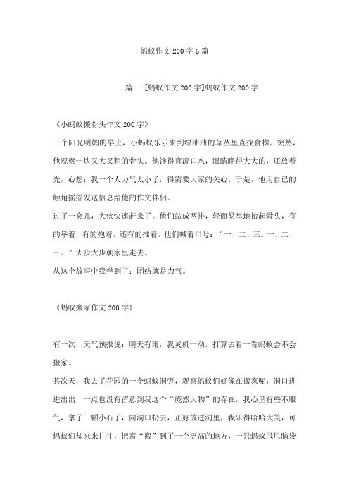 蚂蚁作文200字6篇