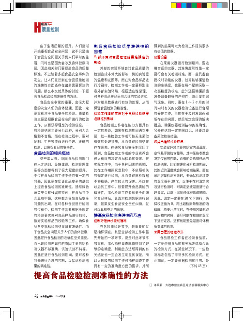 提高食品检验检测准确性的方法