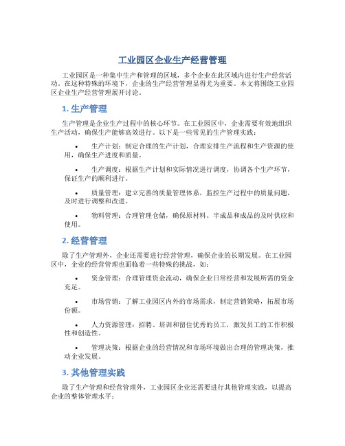 工业园区企业生产经营管理