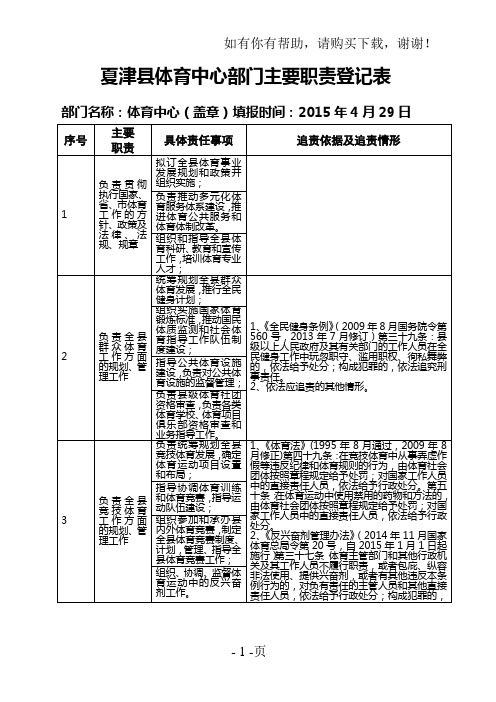 夏津体育中心部门主要职责登记表