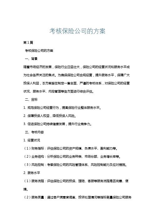 考核保险公司的方案