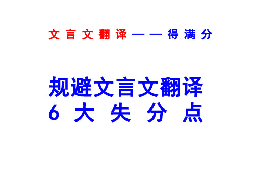 2019规避文言文翻译六大失分点课件  (共37张PPT)