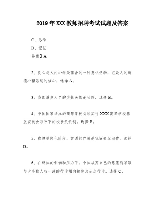 2019年XXX教师招聘考试试题及答案