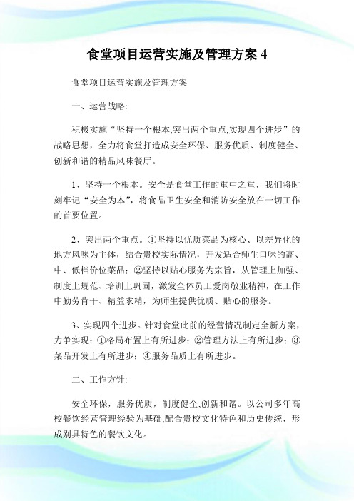 食堂项目运营实施及管理方案.doc