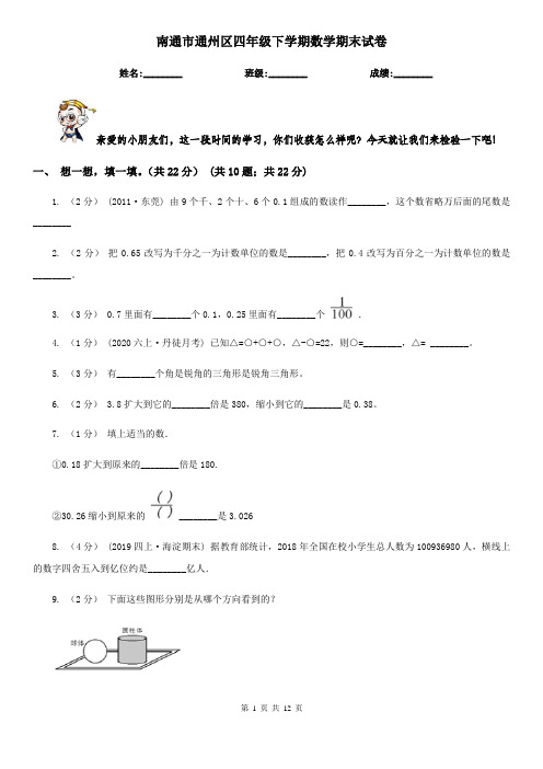 南通市通州区四年级下学期数学期末试卷