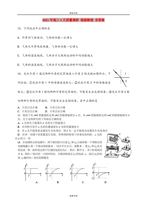 2021年高三3月质量调研 理综物理 含答案