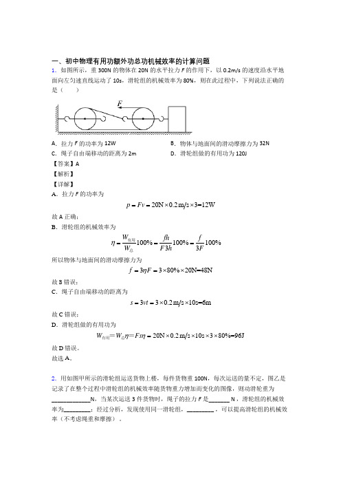 备战中考物理备考之机械效率的计算压轴培优 易错 难题篇含答案