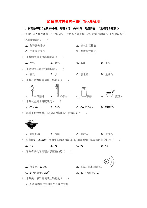 江苏省苏州市2019年中考化学真题试题(含解析)