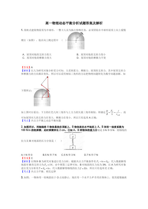 高一物理动态平衡分析试题答案及解析
