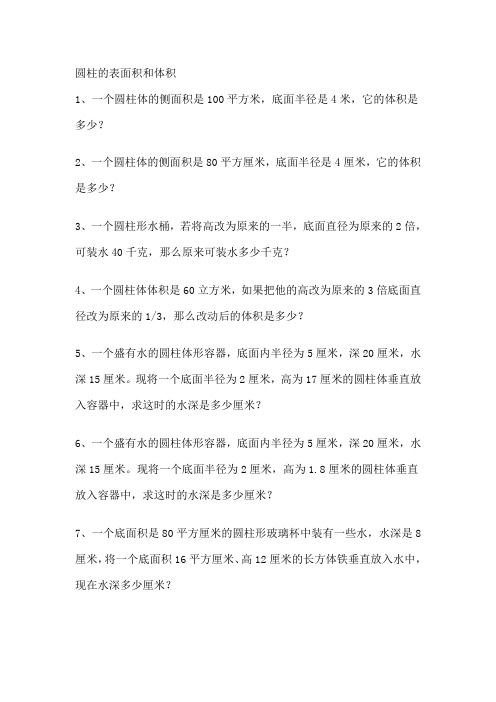 圆柱的表面积和体积练习题