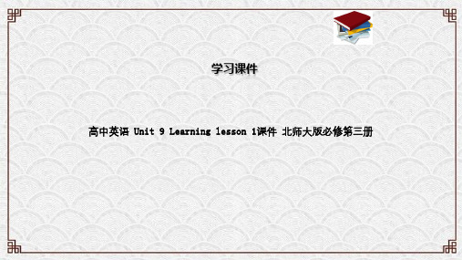 高中英语 Unit 9 Learning lesson 1课件 北师大版必修第三册