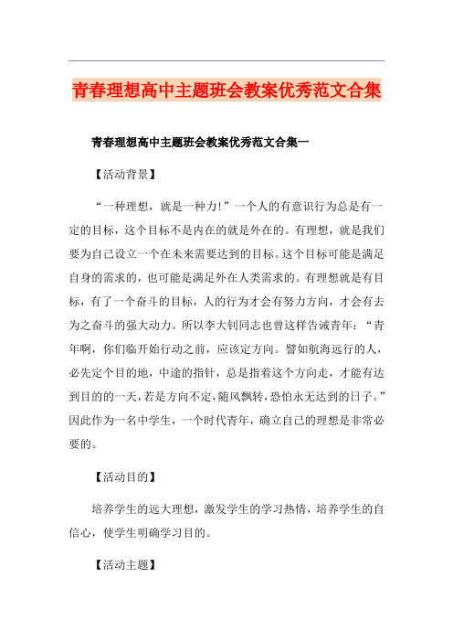 青春理想高中主题班会教案优秀范文合集