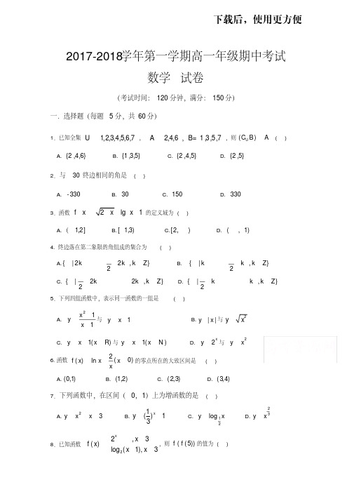 新疆兵团农二师华山中学2017-2018学年高一上学期期中考试数学试题Word版含答案