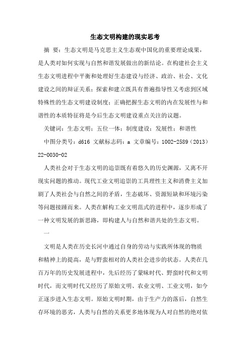 生态文明构建的现实思考