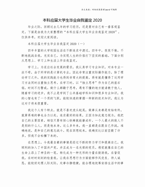 本科应届大学生毕业自我鉴定2020.doc