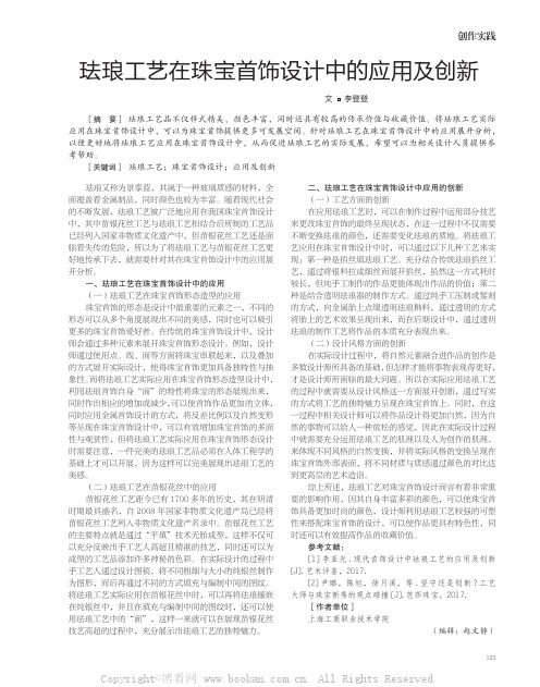 珐琅工艺在珠宝首饰设计中的应用及创新