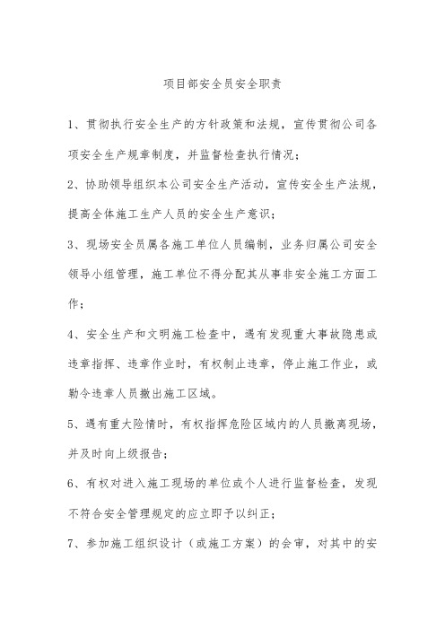 装饰工程有限公司项目部安全员安全职责