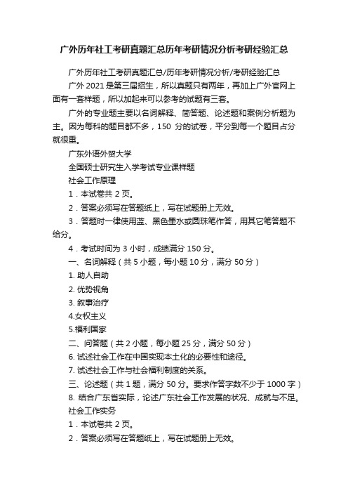 广外历年社工考研真题汇总历年考研情况分析考研经验汇总